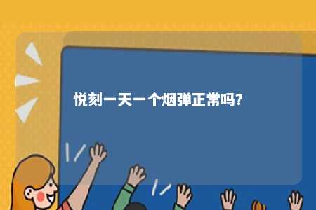 悦刻一天一个烟弹正常吗	
？ 
